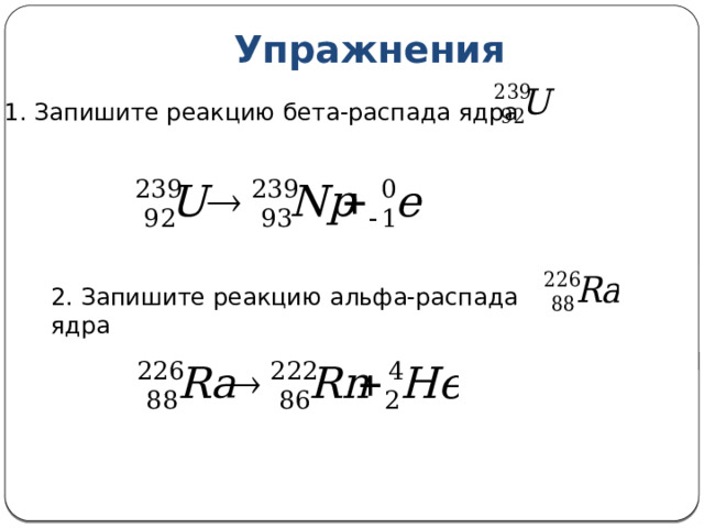 Упражнения 1. Запишите реакцию бета-распада ядра 2. Запишите реакцию альфа-распада ядра 15 