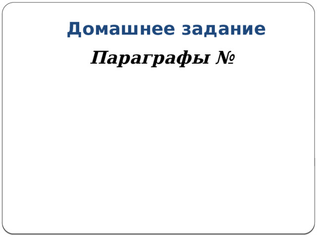 Домашнее задание Параграфы № 