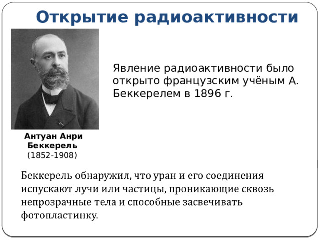 Открытие радиоактивности Явление радиоактивности было открыто французским учёным А. Беккерелем в 1896 г. Антуан Анри Беккерель (1852-1908) 
