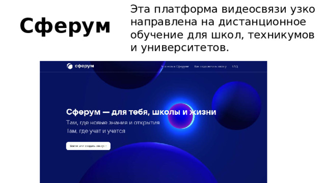 Эта платформа видеосвязи узко направлена на дистанционное обучение для школ, техникумов и университетов. Сферум 