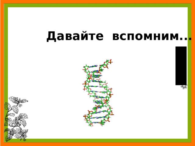 Давайте вспомним...   