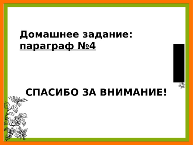 Домашнее задание: параграф №4    СПАСИБО ЗА ВНИМАНИЕ! 