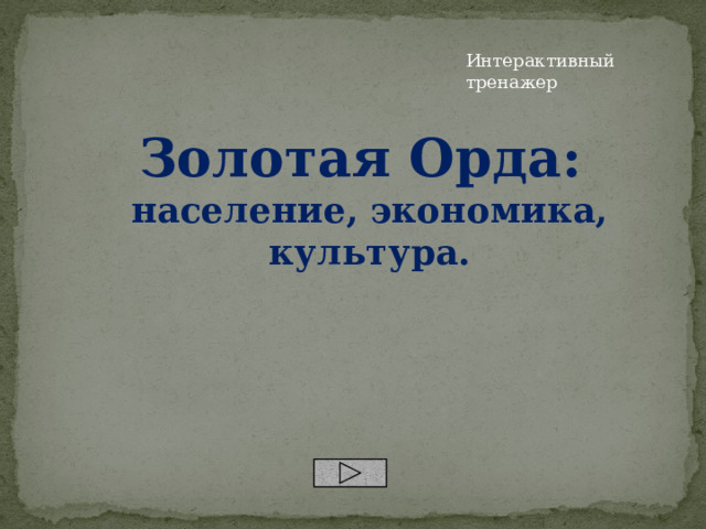 Интерактивный тренажер Золотая Орда: население, экономика, культура. 