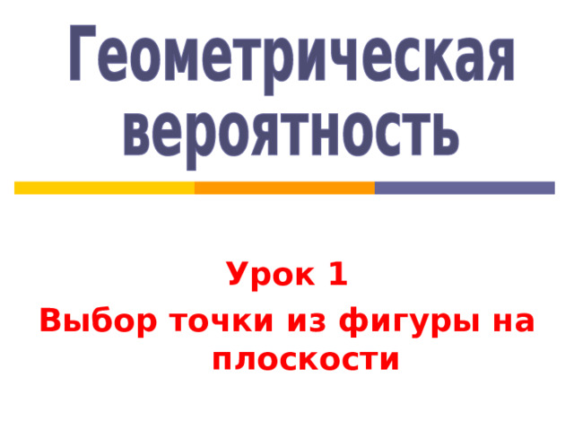  Урок 1 Выбор точки из фигуры на плоскости  