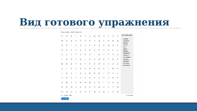 Вид готового упражнения 