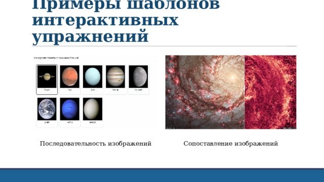 Примеры шаблонов интерактивных упражнений Сопоставление изображений Последовательность изображений 