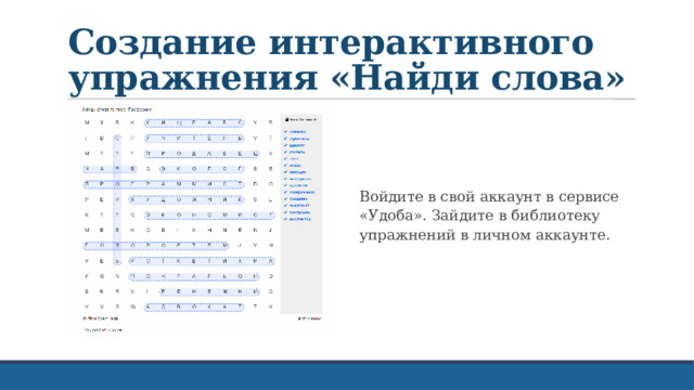 Создание интерактивного упражнения «Найди слова» Войдите в свой аккаунт в сервисе «Удоба». Зайдите в библиотеку упражнений в личном аккаунте. 