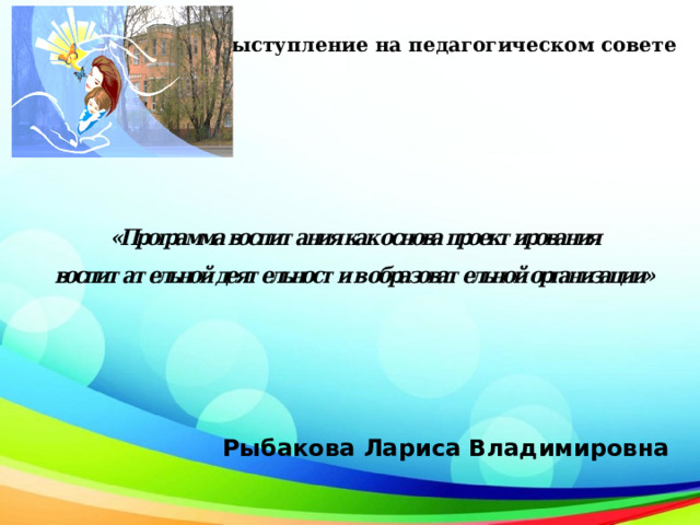 Выступление на педагогическом совете            Рыбакова Лариса Владимировна 
