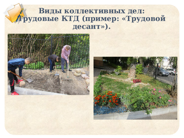  Виды коллективных дел:  Трудовые КТД (пример: «Трудовой десант»).     