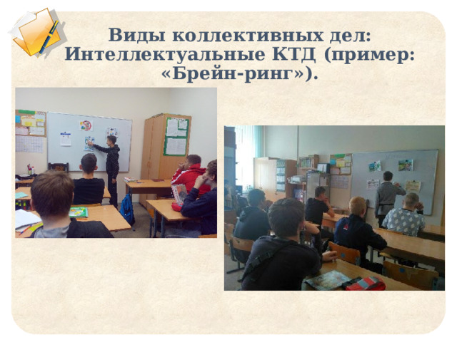 Виды коллективных дел:  Интеллектуальные КТД (пример: «Брейн-ринг»).    