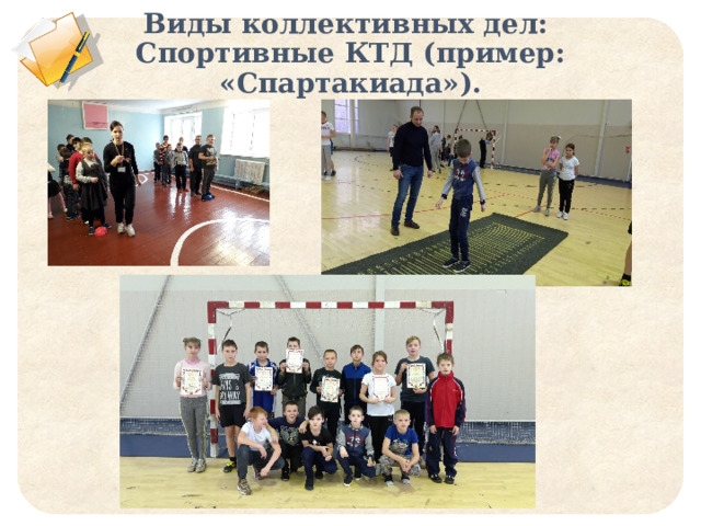 Виды коллективных дел:  Спортивные КТД (пример: «Спартакиада»).    
