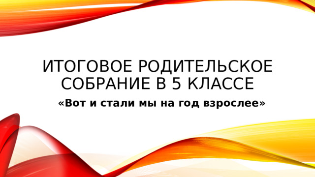 Итоговое родительское собрание в 5 классе «Вот и стали мы на год взрослее» 