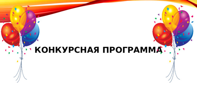 Конкурсная программа   