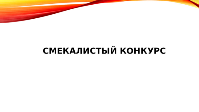 СМЕКАЛИСТЫЙ конкурс   