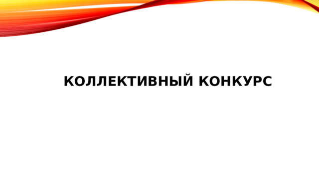 КОЛЛЕКТИВНЫЙ конкурс   