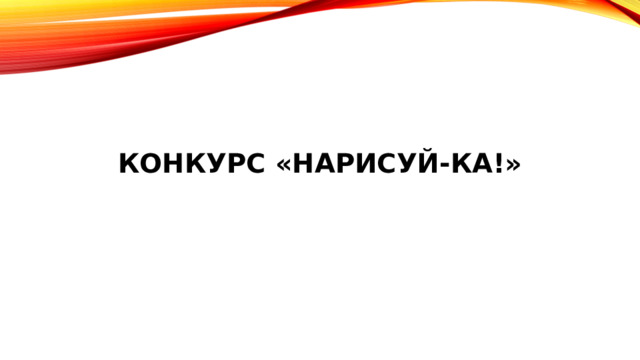 Конкурс «НАРИСУЙ-КА!»   