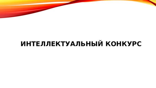 ИНТЕЛЛЕКТУАЛЬНЫЙ конкурс 