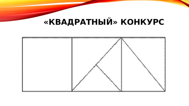 «КВАДРАТНЫЙ» конкурс 