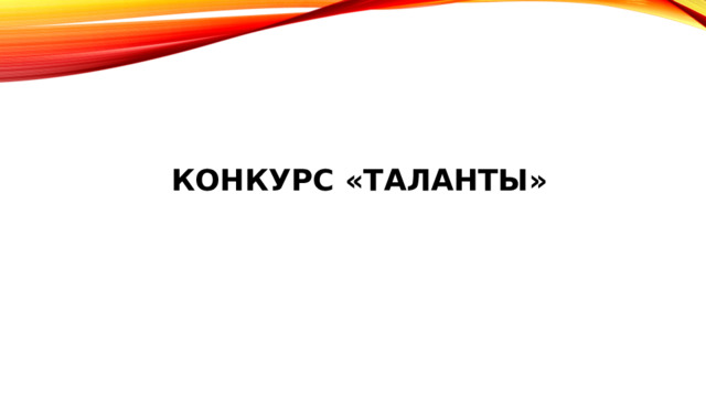КОНКУРС «ТАЛАНТЫ»   