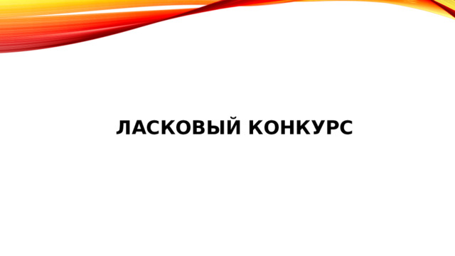 ЛАСКОВЫЙ конкурс 