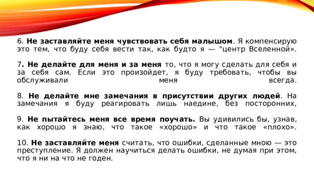 6. Не заставляйте меня чувствовать себя малышом . Я компенсирую это тем, что буду себя вести так, как будто я — 