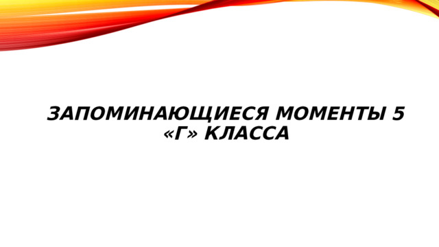 запоминающиеся моменты 5 «Г» класса 