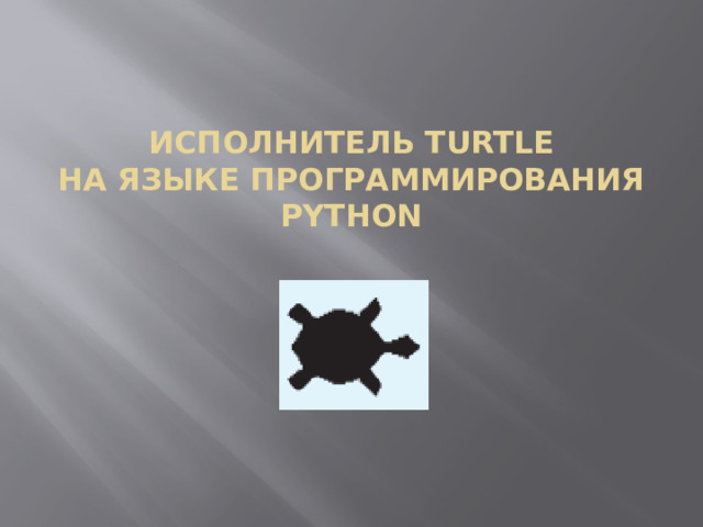Исполнитель Turtle  на языке программирования  Python 