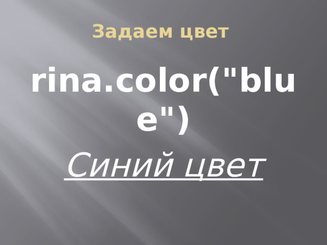Задаем цвет rina.color(