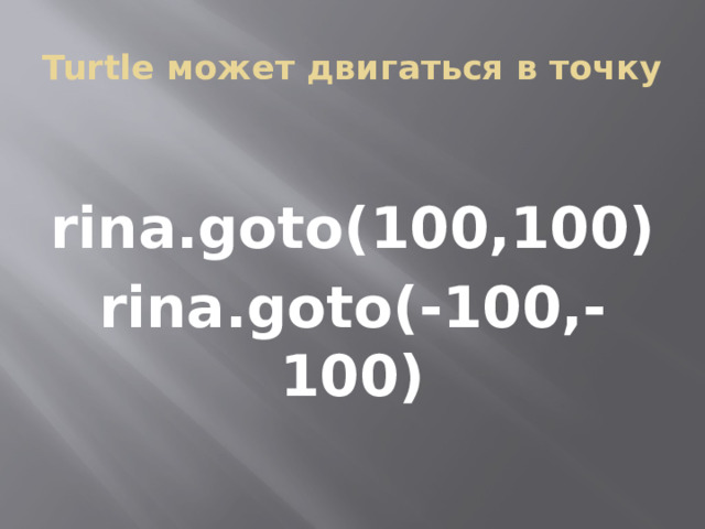 Turtle может двигаться в точку rina.goto(100,100) rina.goto(-100,-100) 
