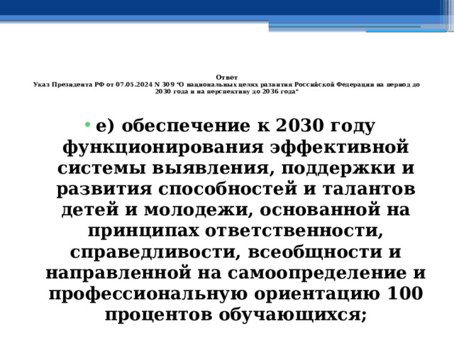    Ответ  Указ Президента РФ от 07.05.2024 N 309 