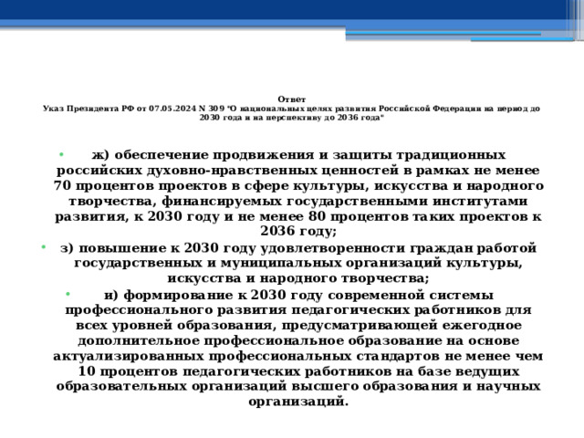    Ответ  Указ Президента РФ от 07.05.2024 N 309 