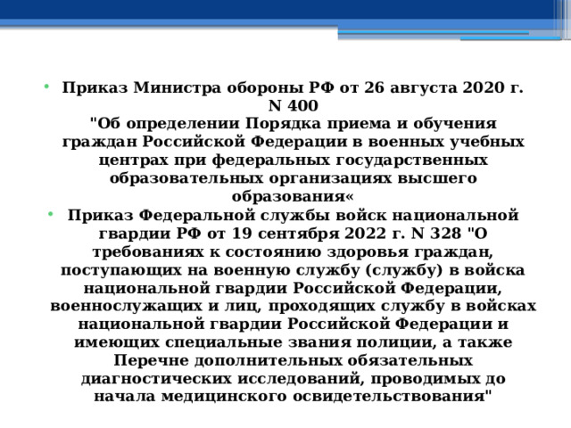 Приказ Министра обороны РФ от 26 августа 2020 г. N 400  