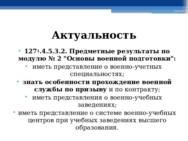 Актуальность 127 1 .4.5.3.2. Предметные результаты по модулю № 2 