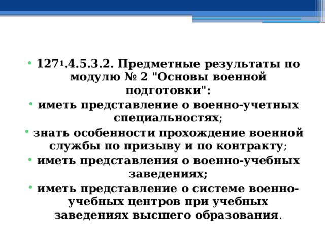 127 1 .4.5.3.2. Предметные результаты по модулю № 2 