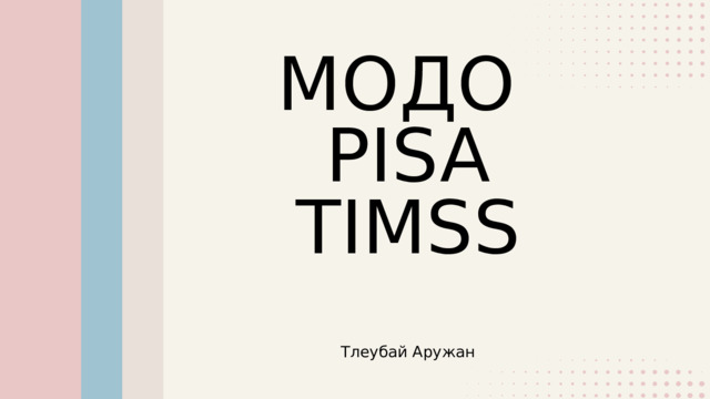 МОДО PISA TIMSS Тлеубай Аружан 