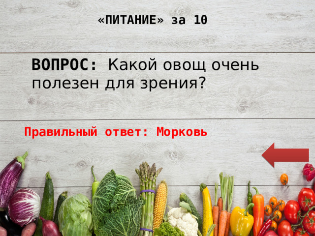 «ПИТАНИЕ» за 10 ВОПРОС: Какой овощ очень полезен для зрения? Правильный ответ: Морковь 