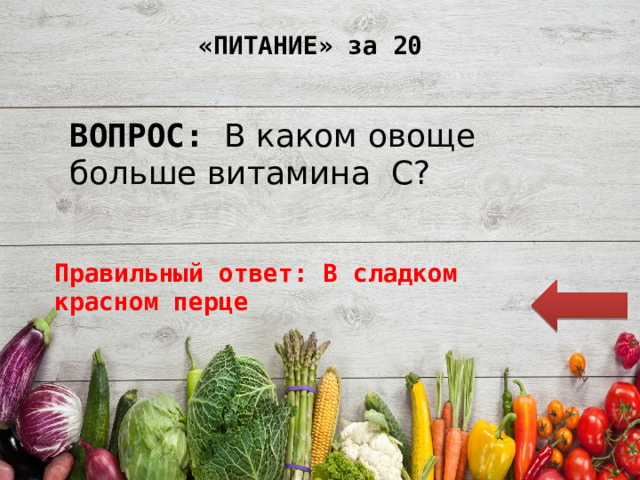 «ПИТАНИЕ» за 20 ВОПРОС: В каком овоще больше витамина  C? Правильный ответ: В сладком красном перце 
