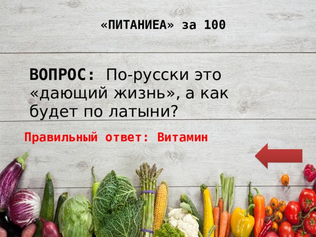 «ПИТАНИЕА» за 100 ВОПРОС: По-русски это «дающий жизнь», а как будет по латыни? Правильный ответ: Витамин 