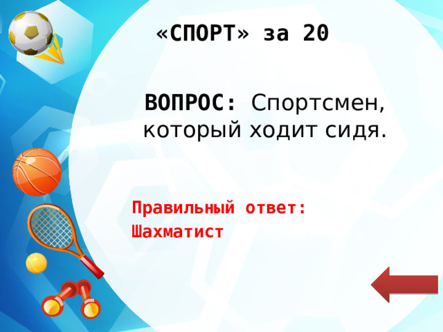 «СПОРТ» за 20 ВОПРОС: Спортсмен, который ходит сидя. Правильный ответ: Шахматист 