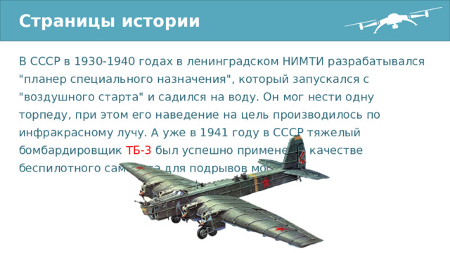 Страницы истории В СССР в 1930-1940 годах в ленинградском НИМТИ разрабатывался 