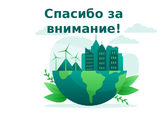 Спасибо за внимание! Оригинальные шаблоны для презентаций: https://presentation-creation.ru/powerpoint-templates.html  Бесплатно и без регистрации.  