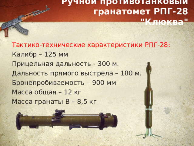 Ручной противотанковый гранатомет РПГ-28 