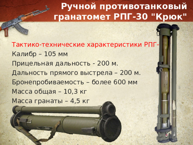 Ручной противотанковый гранатомет РПГ-30 