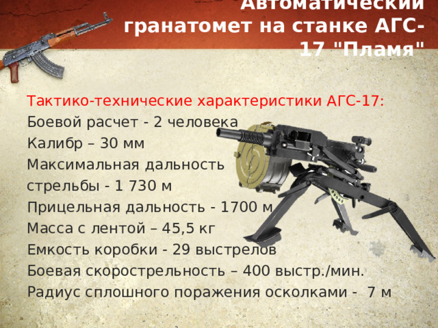 Автоматический гранатомет на станке АГС-17 