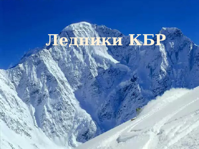   Ледники КБР 