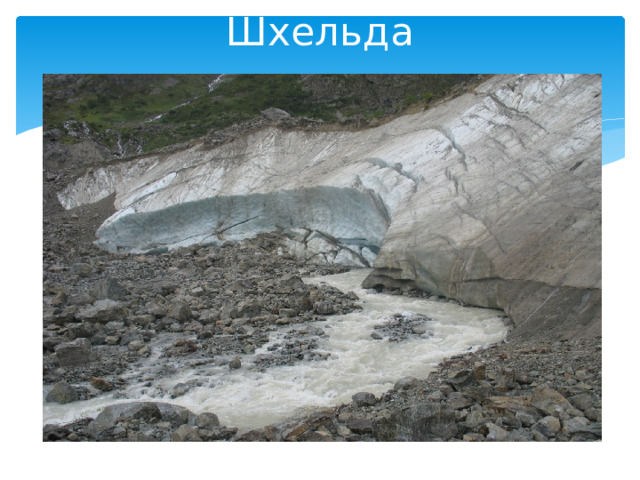 Шхельда 
