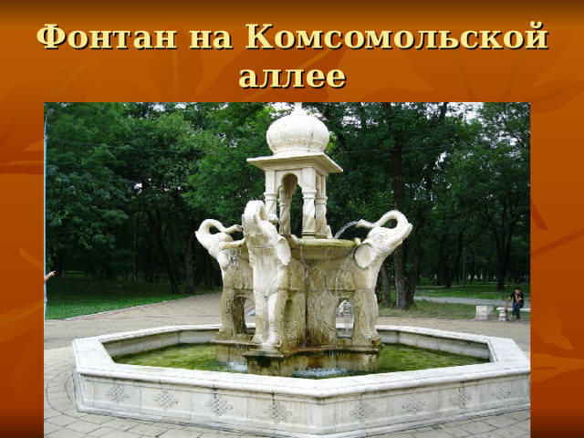 Фонтан на Комсомольской аллее 