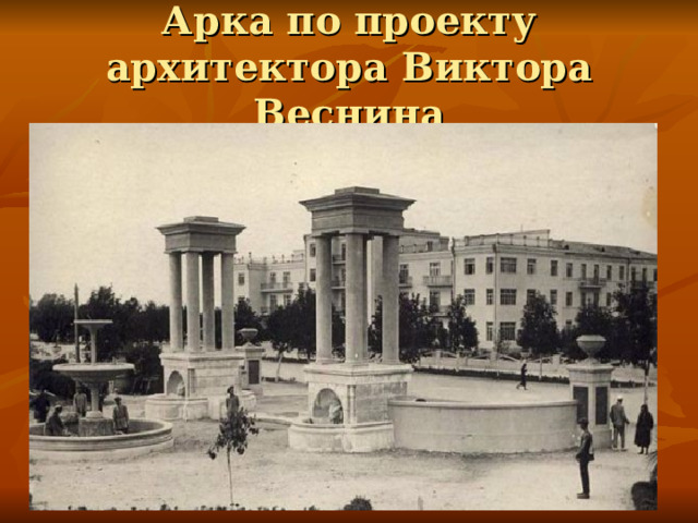 Арка по проекту архитектора Виктора Веснина 