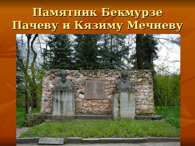 Памятник Бекмурзе Пачеву и Кязиму Мечиеву 