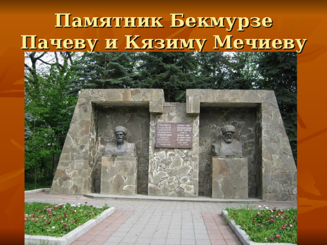 Памятник Бекмурзе Пачеву и Кязиму Мечиеву 